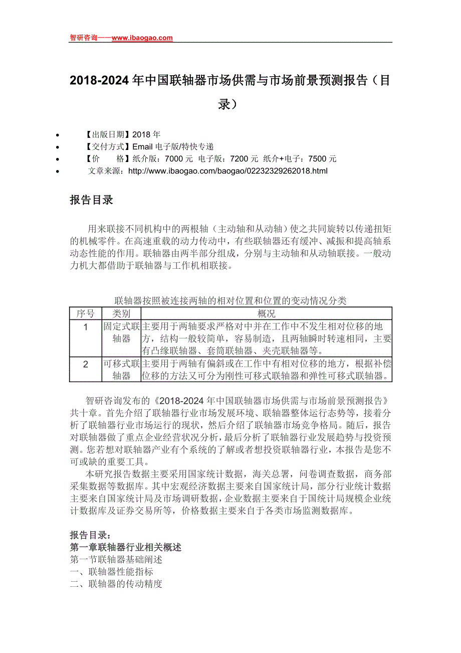 2018-2024年中国联轴器市场供需与市场前景预测报告(目录)_第4页