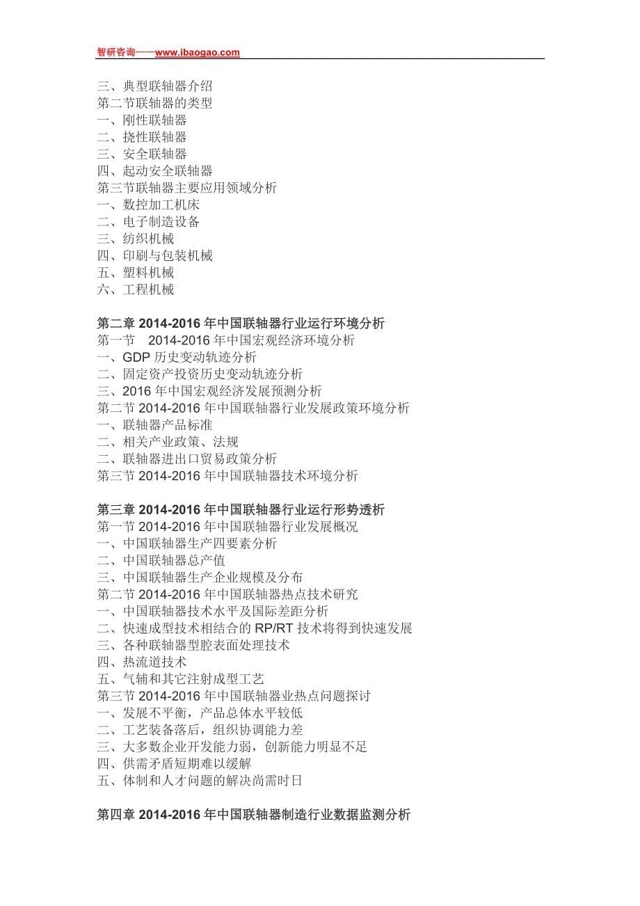 2018-2024年中国联轴器市场供需与市场前景预测报告(目录)_第5页