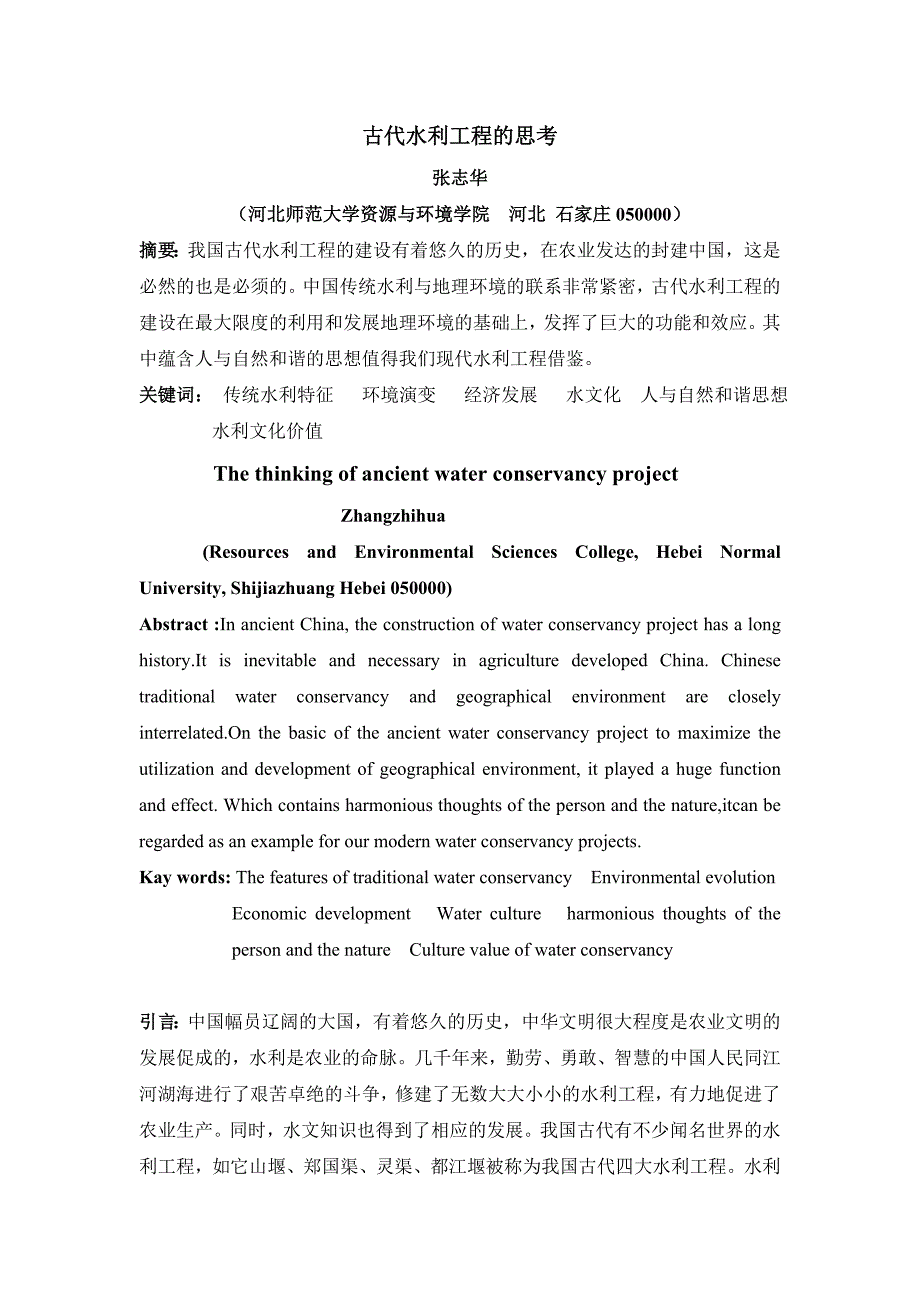 古代水利工程的思考(张志华)_第2页