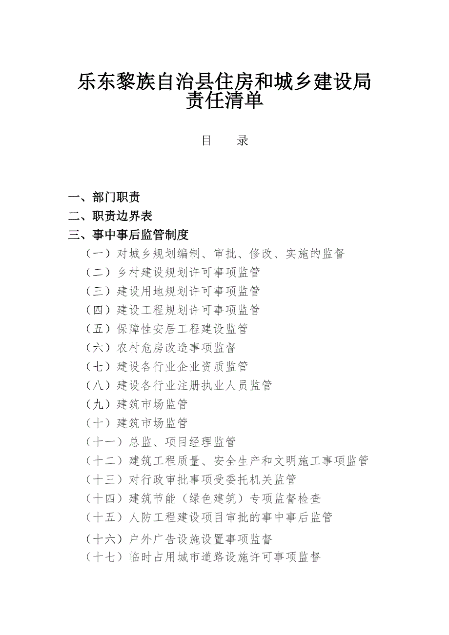 乐东黎族自治县住房和城乡建设局_第1页