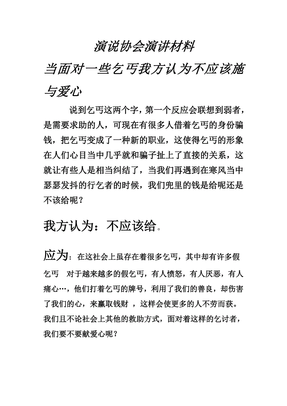 不应该对乞丐给予帮助爱心_第1页