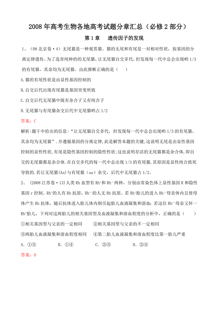 2008年高考生物各地高考试题分章汇总_第1页