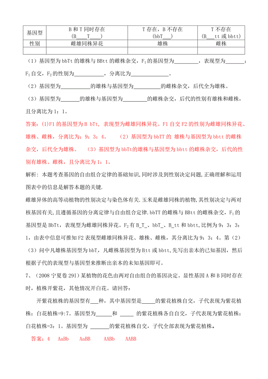 2008年高考生物各地高考试题分章汇总_第3页