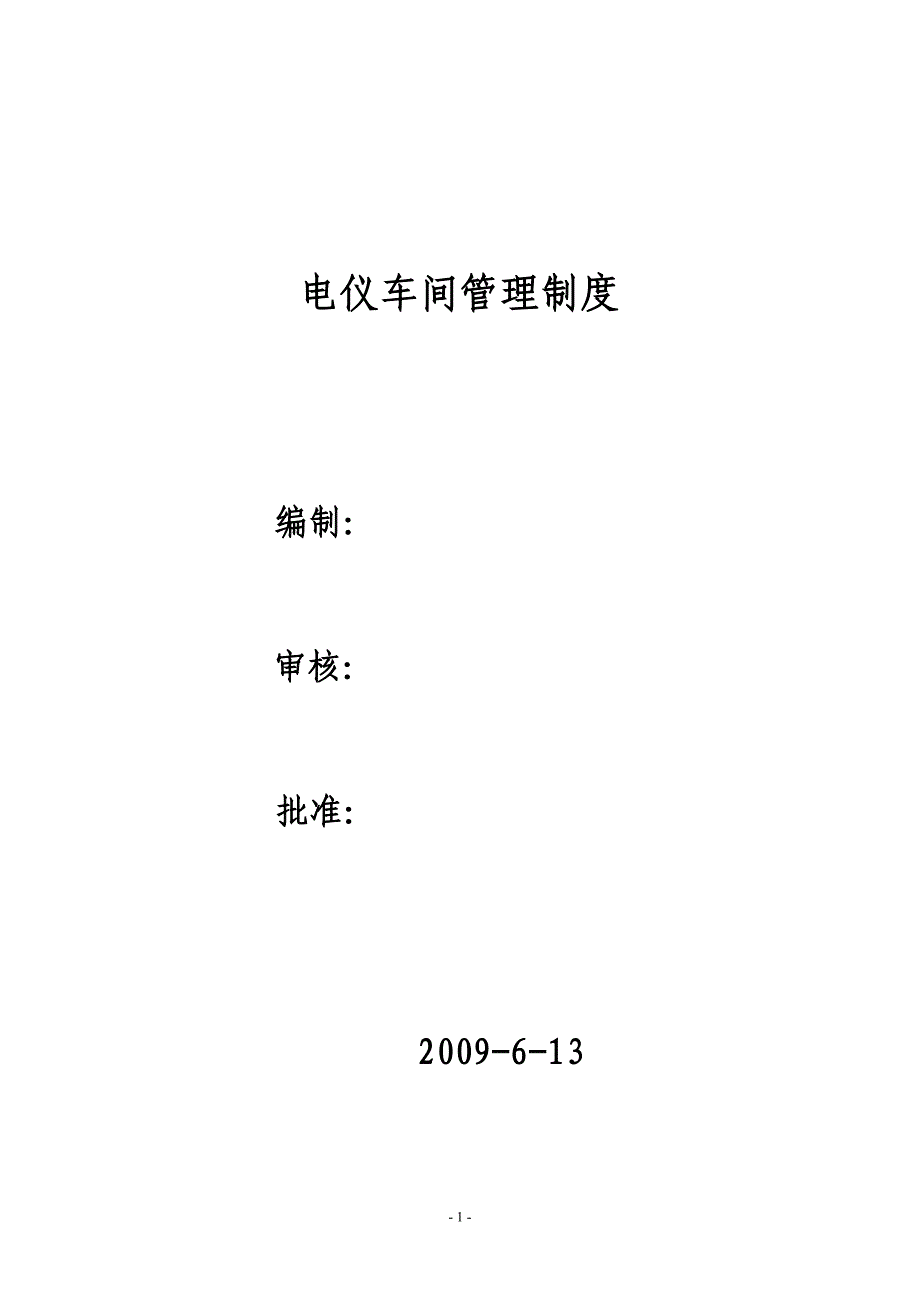 电仪车间高低压电气、仪表管理制度_第1页