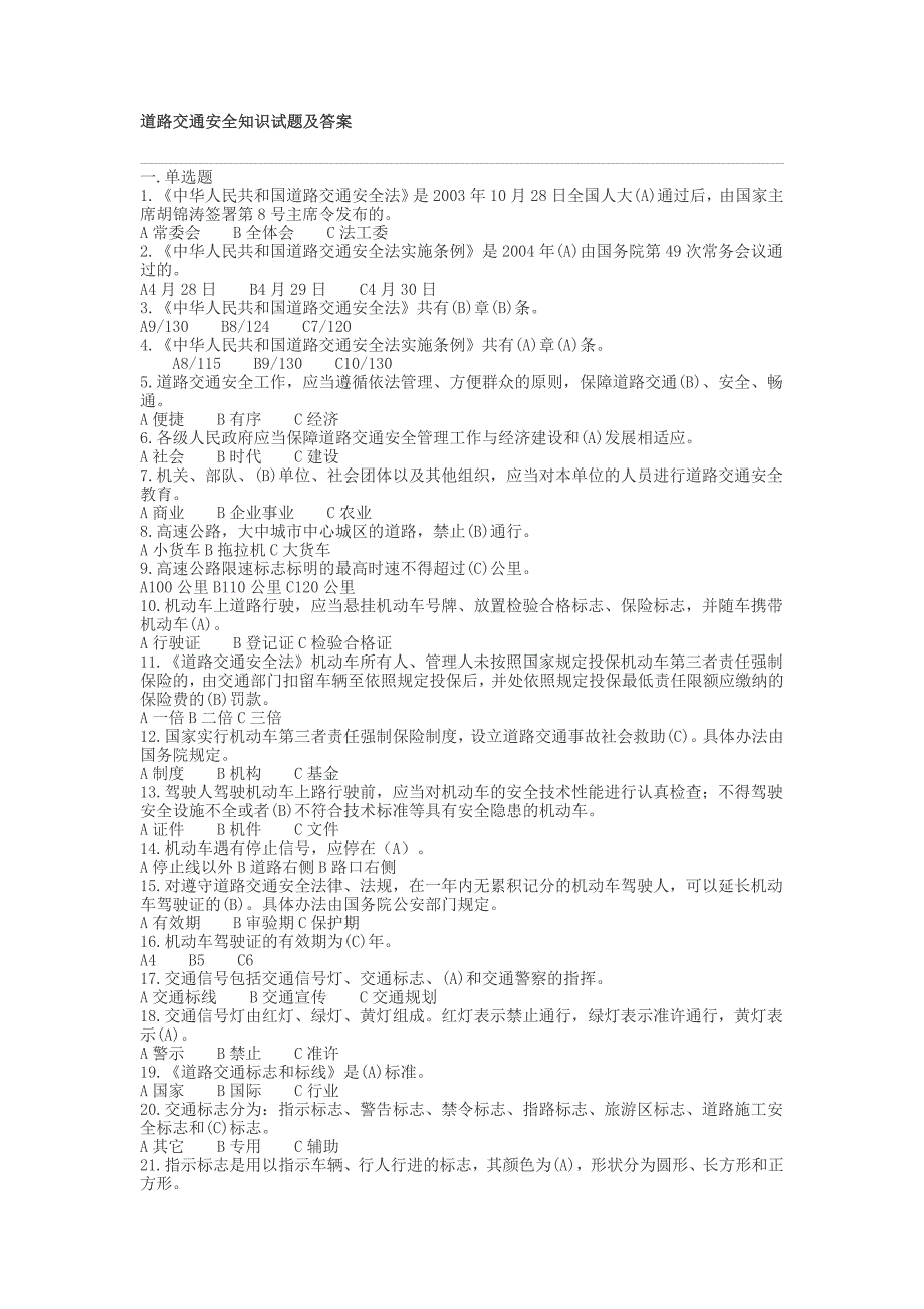 道路交通安全知识试题及答案_第1页