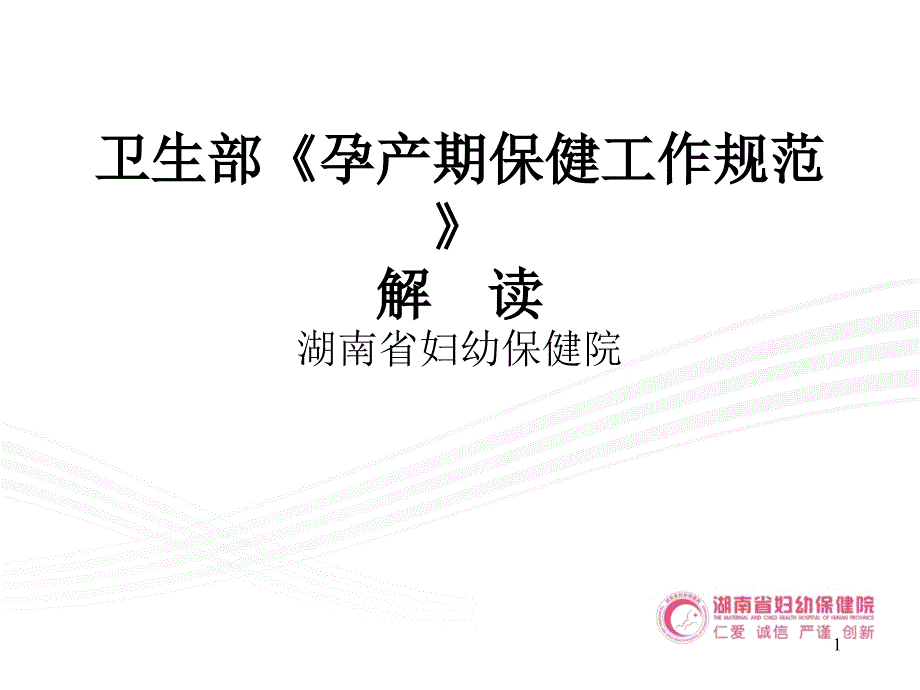 孕产期保健规范课件_第1页