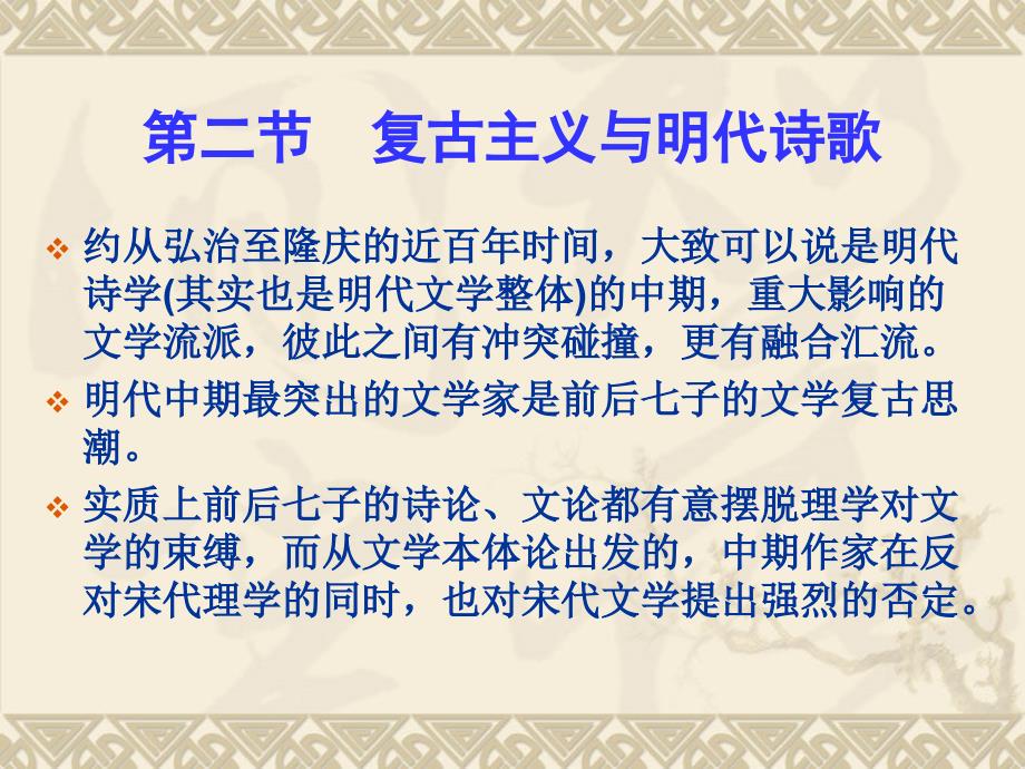   中国诗歌发展的衰变期元明清_第4页