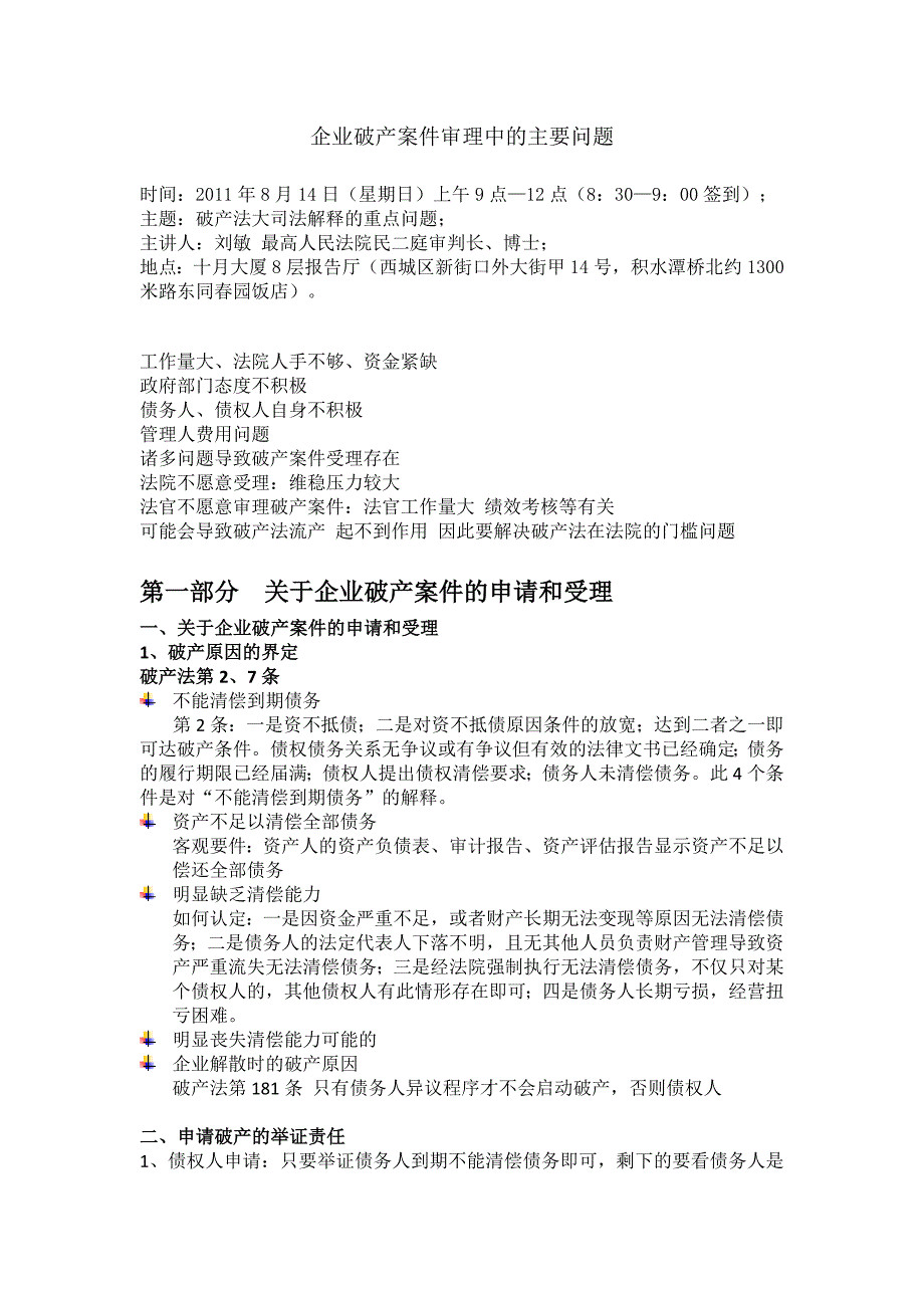 企业破产案件审理中的主要问题-刘敏法官20110814_第1页