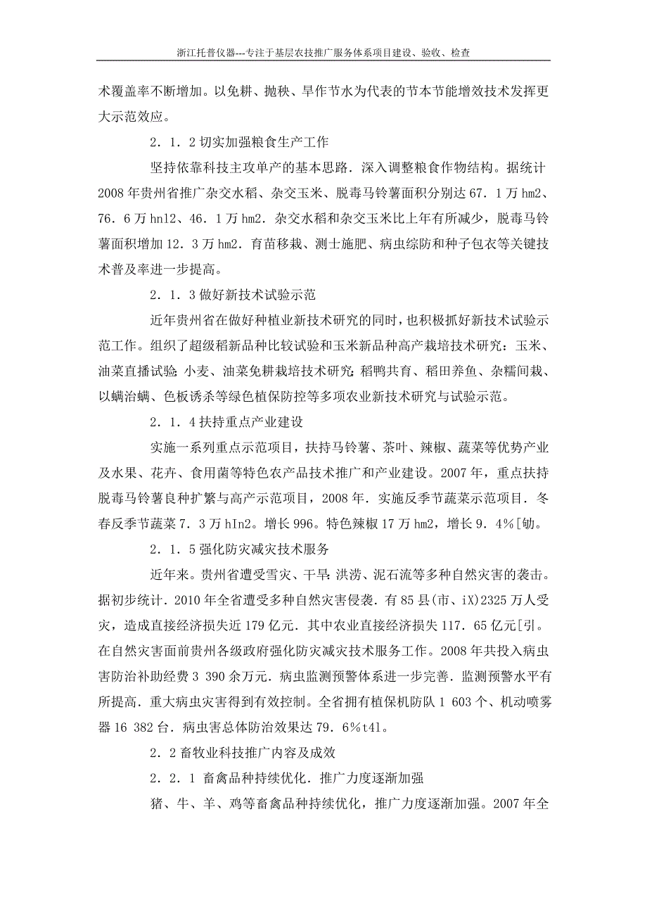 阐述贵州省基层农技推广体系改革与建设项目工作的进展与成效_第4页