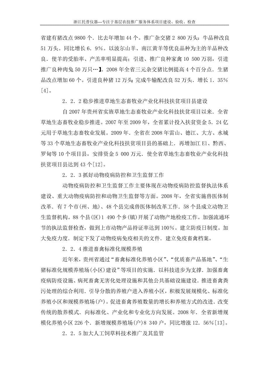 阐述贵州省基层农技推广体系改革与建设项目工作的进展与成效_第5页