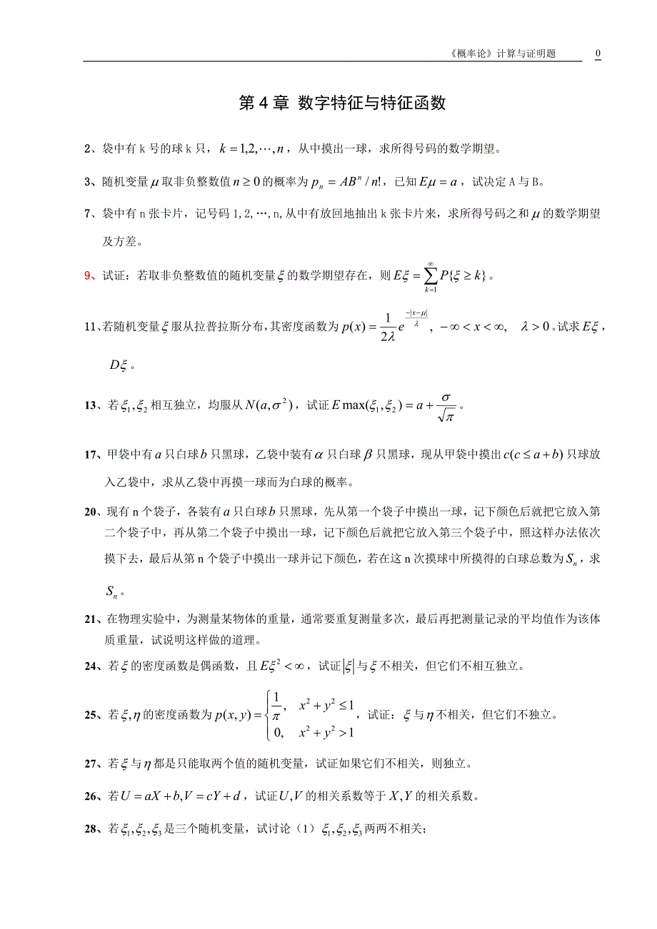 李贤平 《概率论与数理统计 第四章》答案_第1页