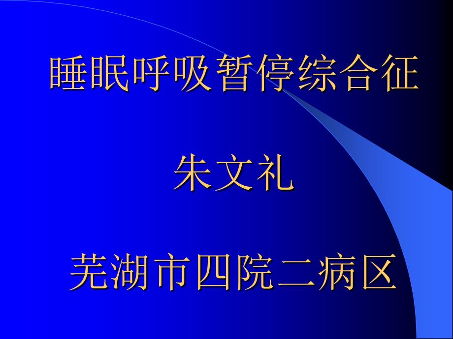 睡眠呼吸暂停综合征幻灯片_第1页