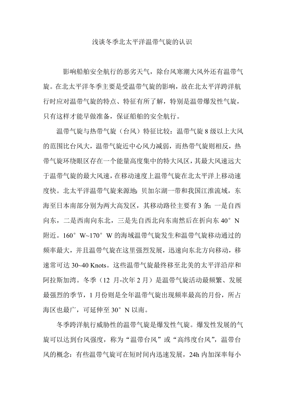 浅谈冬季北太平洋温带气旋的认识_第1页