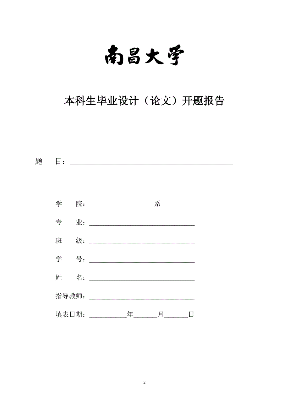 南昌大学本科毕业设计任务书封面开题报告封面_第2页