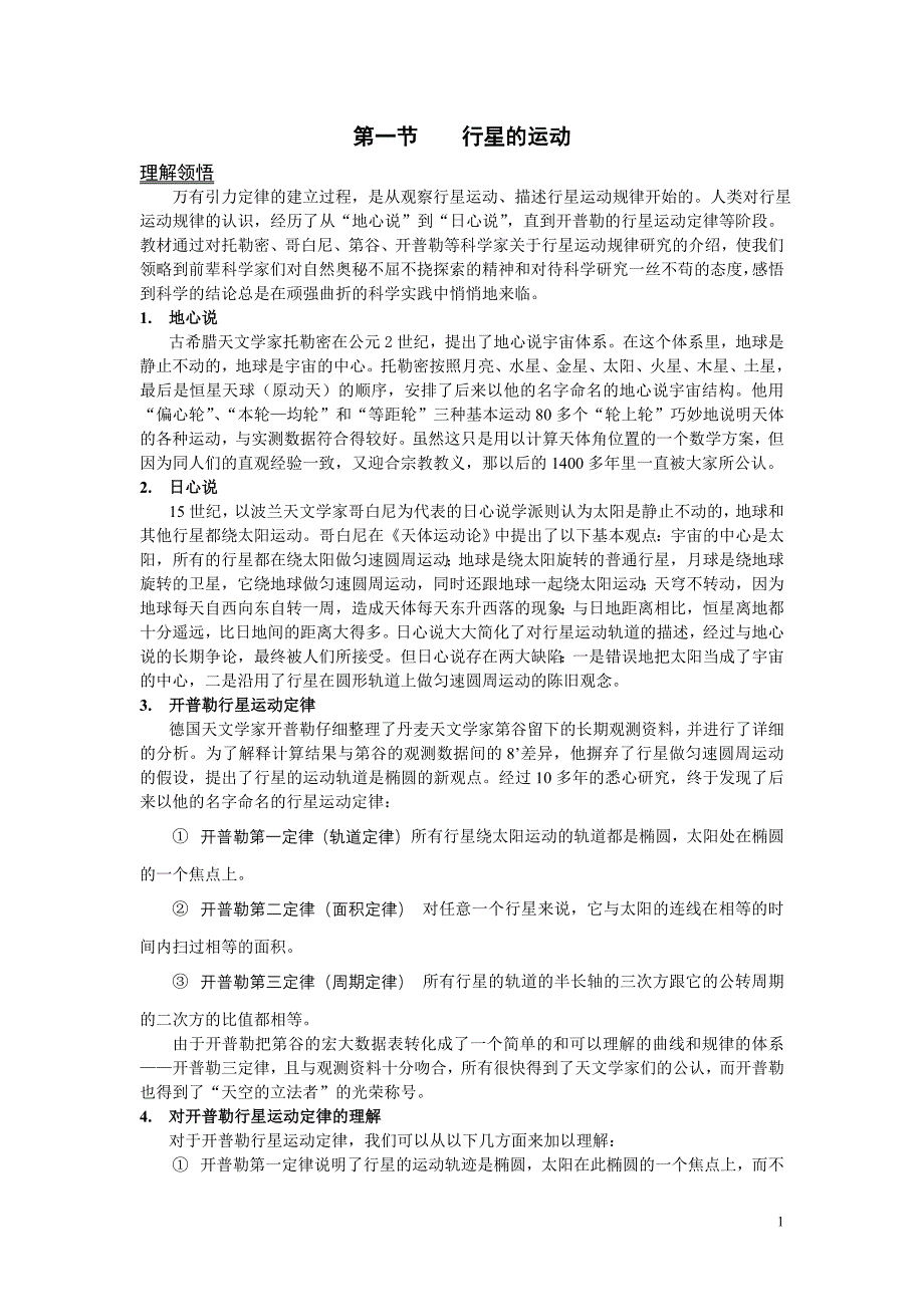 高中物理必修2_第六章第一节___《_行星的运动》教案学案[1]_第1页