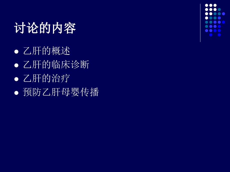 社区慢性乙型肝炎防治指南解读ppt课件_第3页