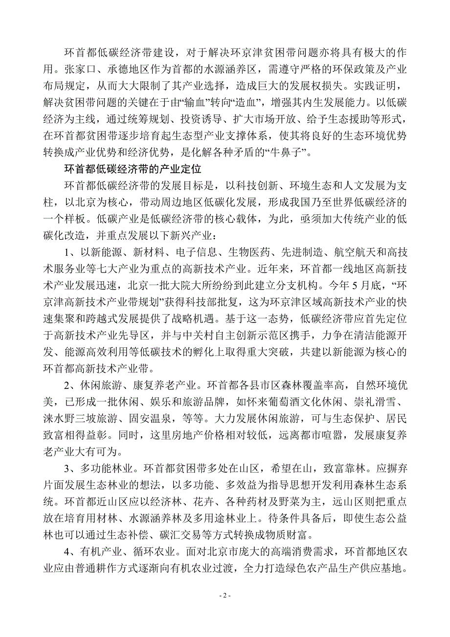 加快建设环首都低碳经济示范带_第2页