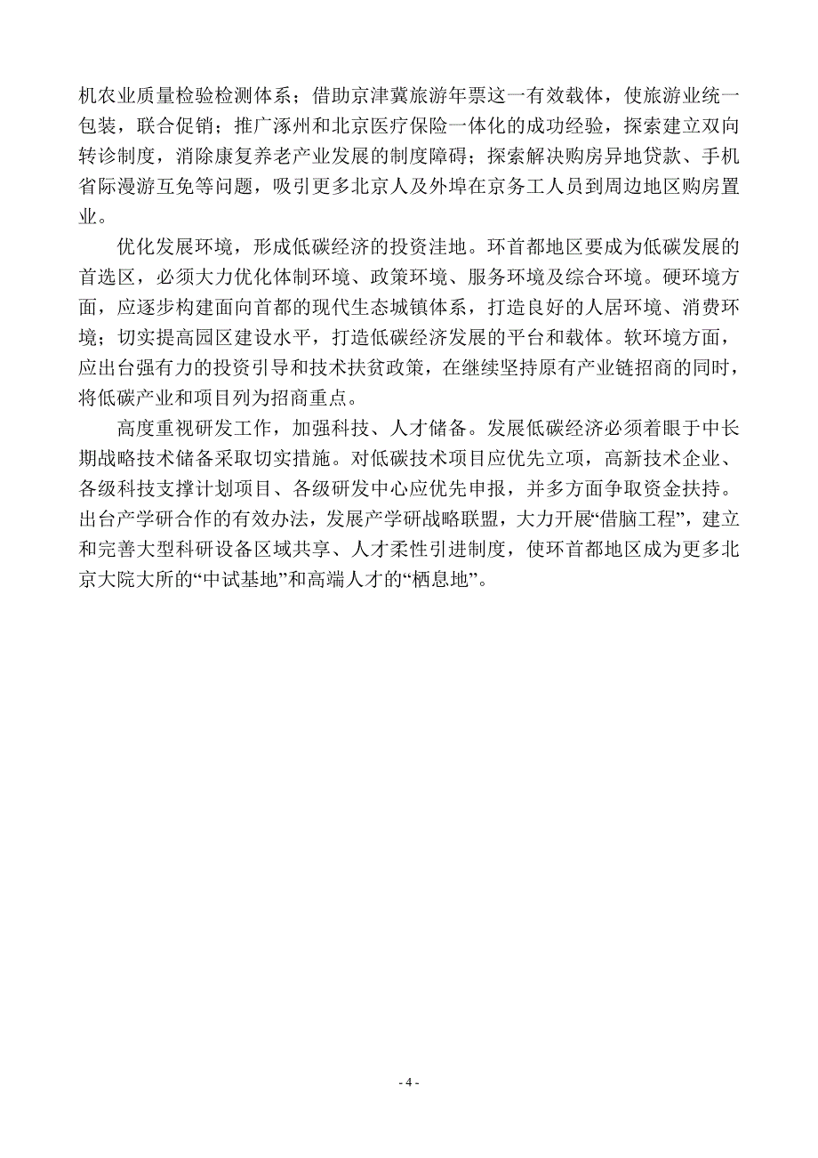 加快建设环首都低碳经济示范带_第4页