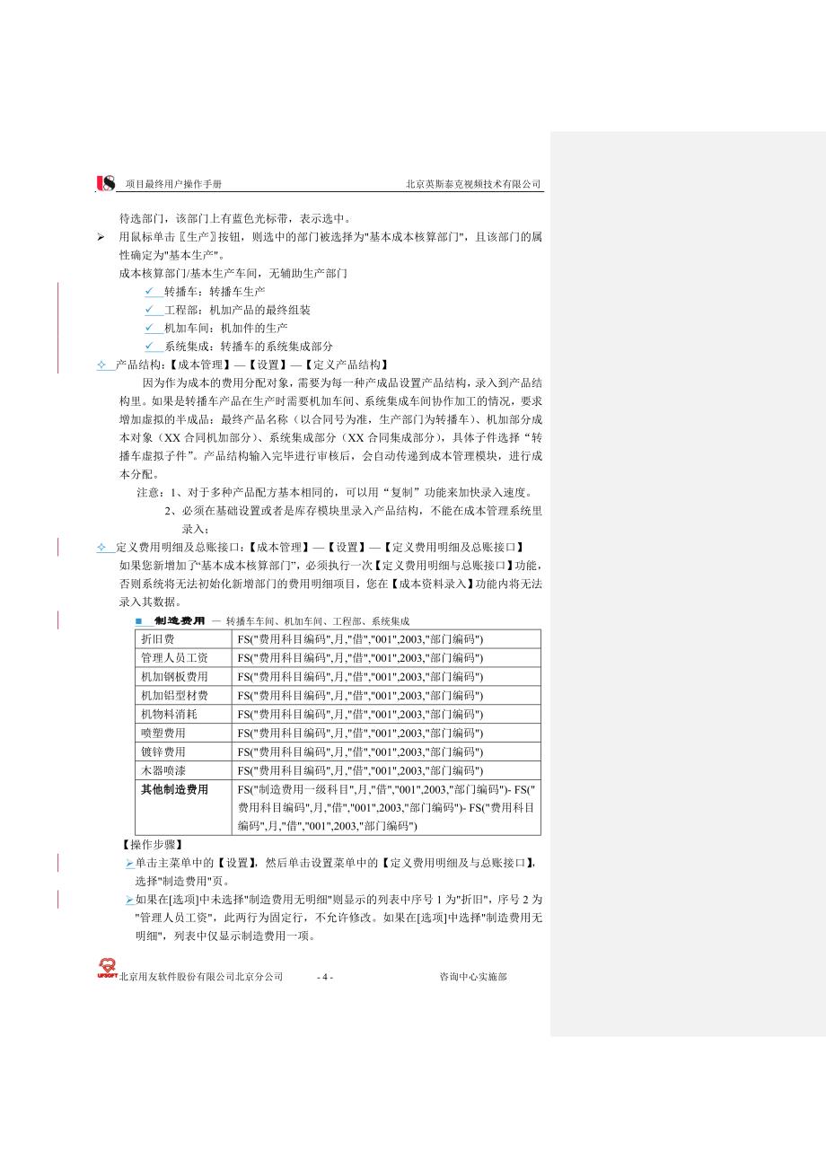 UFZX-SS-U8-03  CA 成本核算操作手册-用友操作手册_第4页