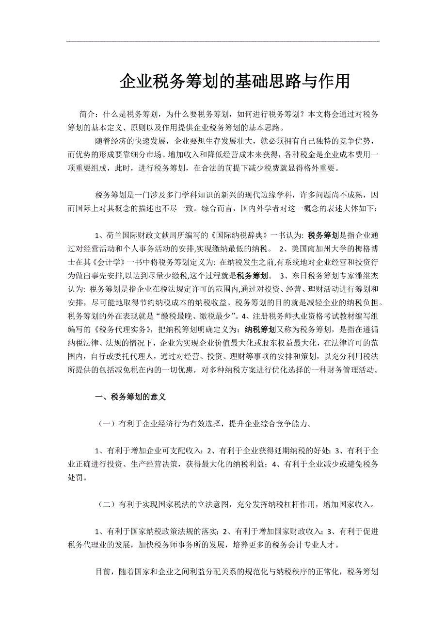 企业税务筹划的基础思路与作用_第1页