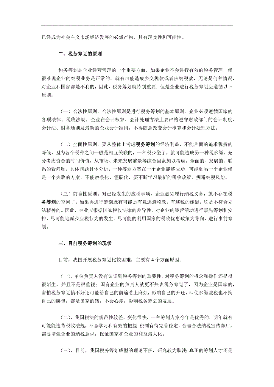 企业税务筹划的基础思路与作用_第2页