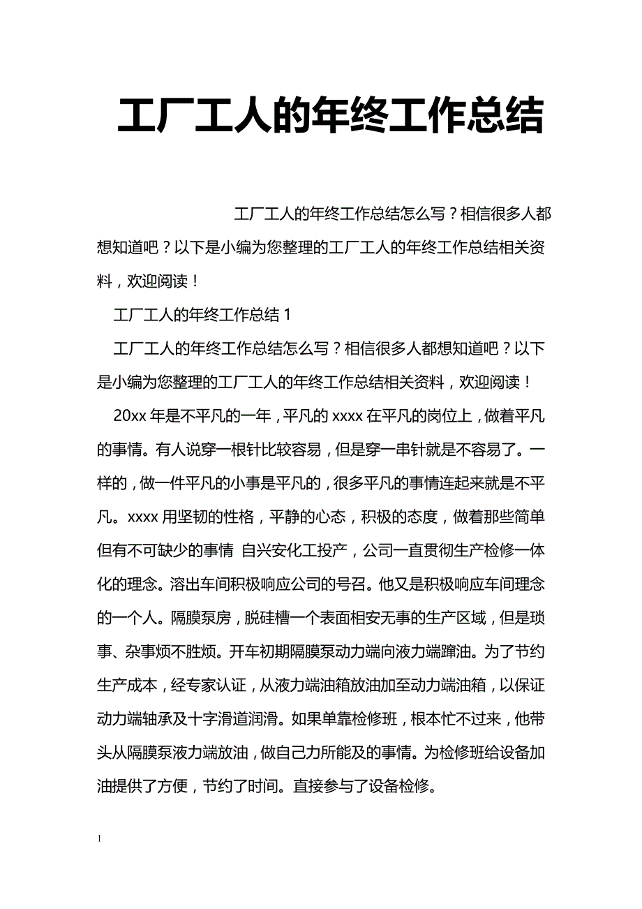 工厂工人的年终工作总结_第1页