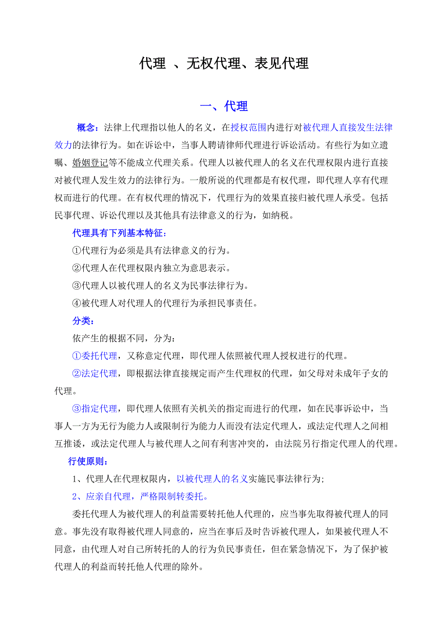 代理、无权代理、表见代理-_第1页