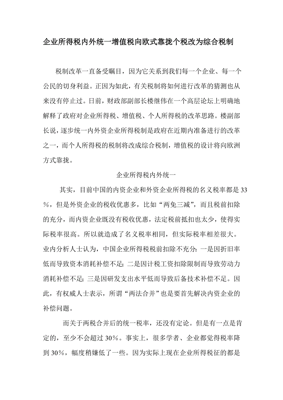 企业所得税内外统一增值税向欧式靠拢个税改为综合税制_第1页