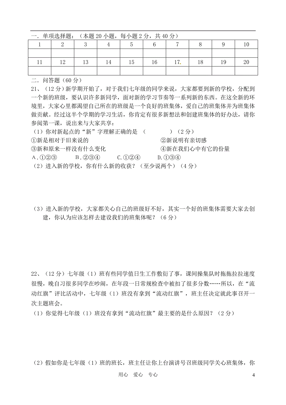 福建省南靖县古湖中学2011-2012学年七年级政治上学期期中考试题_第4页