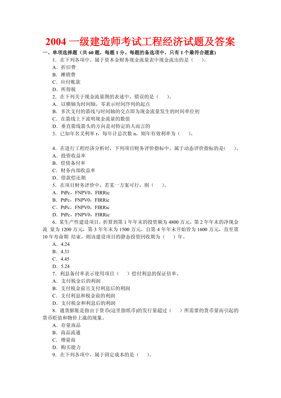 一级建造师考试(建设工程经济)历年真题及答案(2004-2009)_第1页