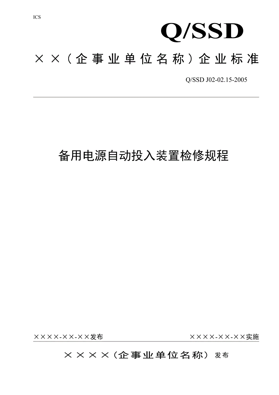 LC-备用电源自动投入装置检修规程-15_第1页