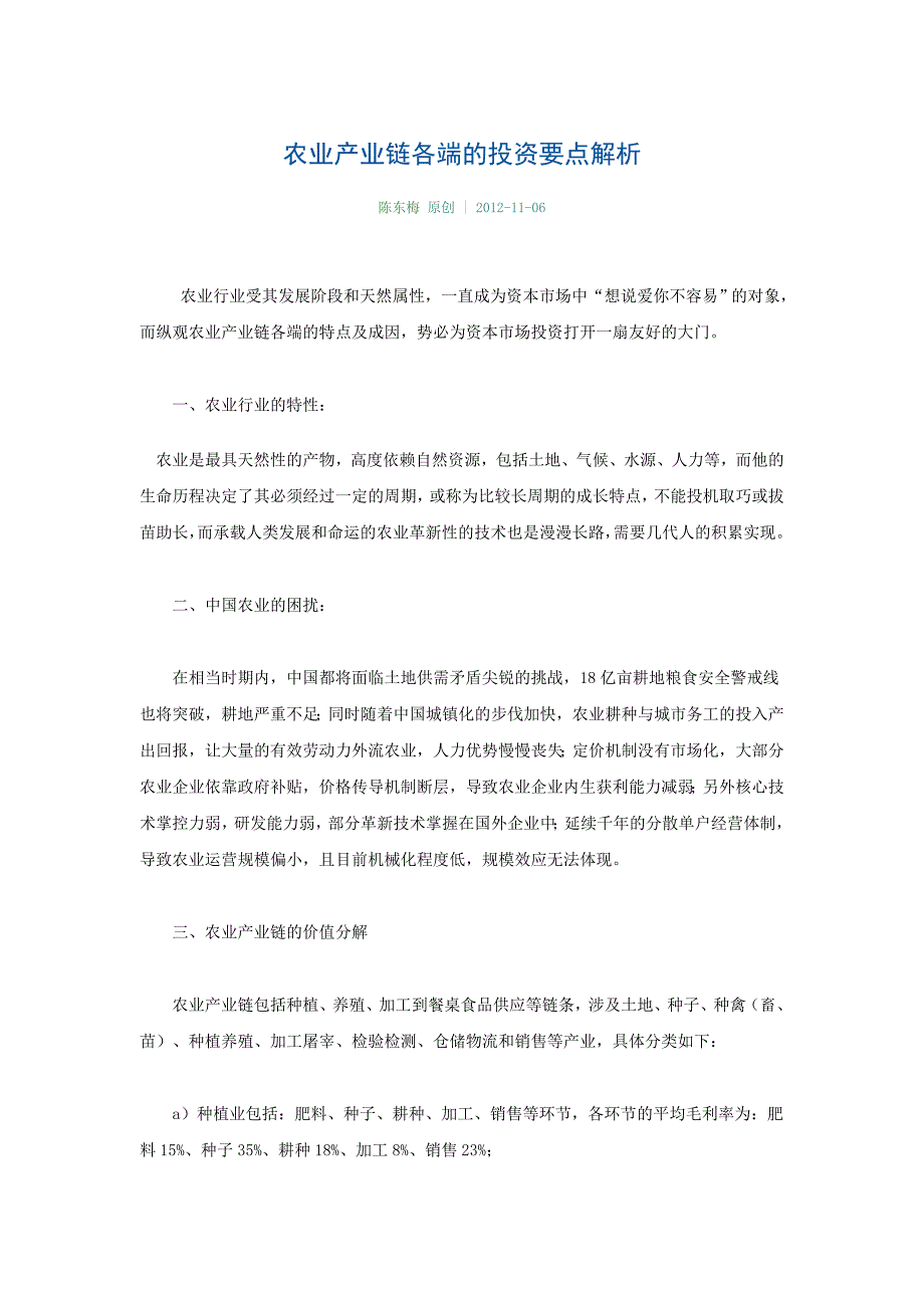 农业产业链各端的投资要点解析_第1页