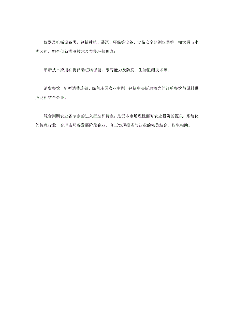 农业产业链各端的投资要点解析_第4页