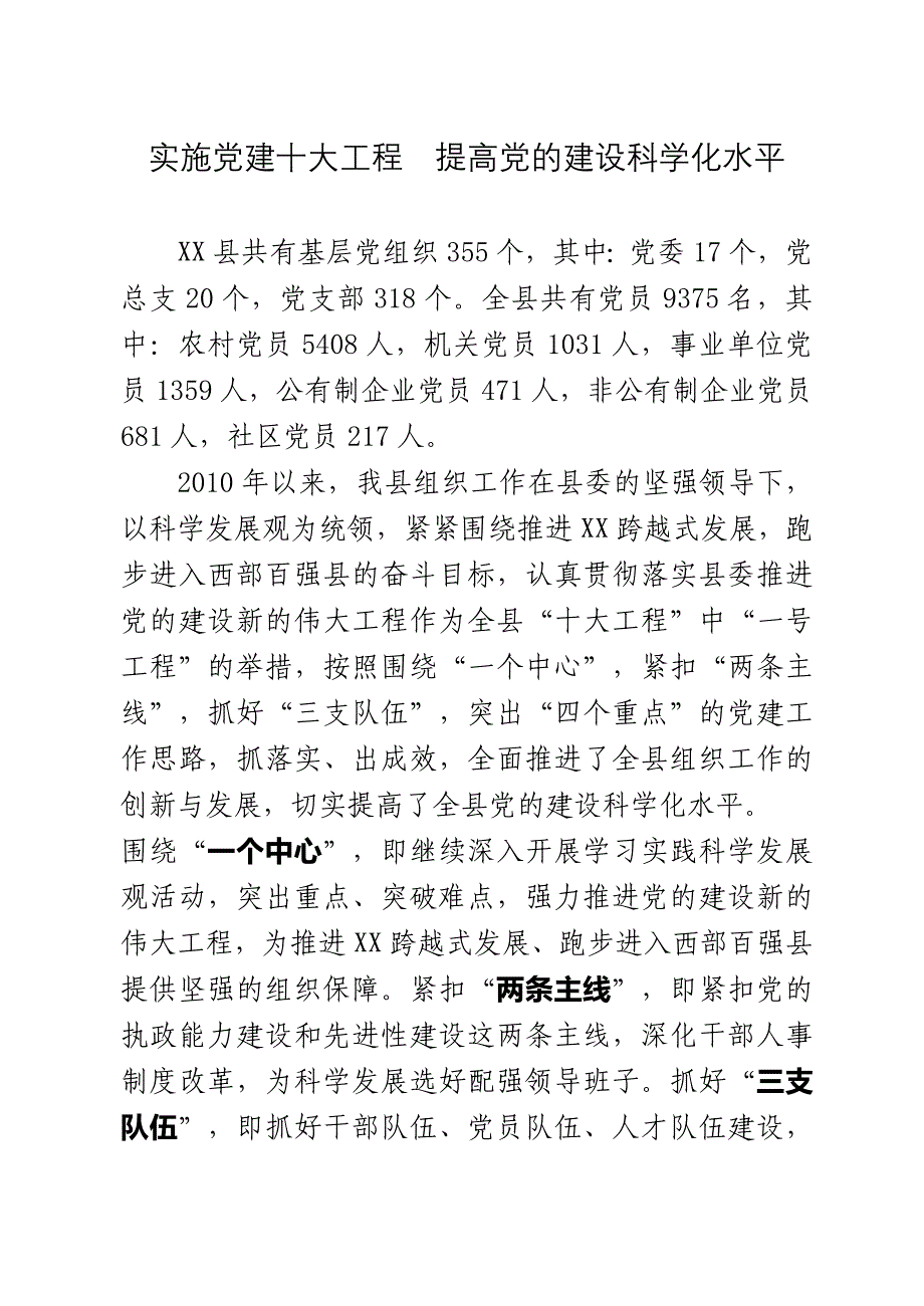 实施党建十大工程提高党的建设科学化水平_第1页