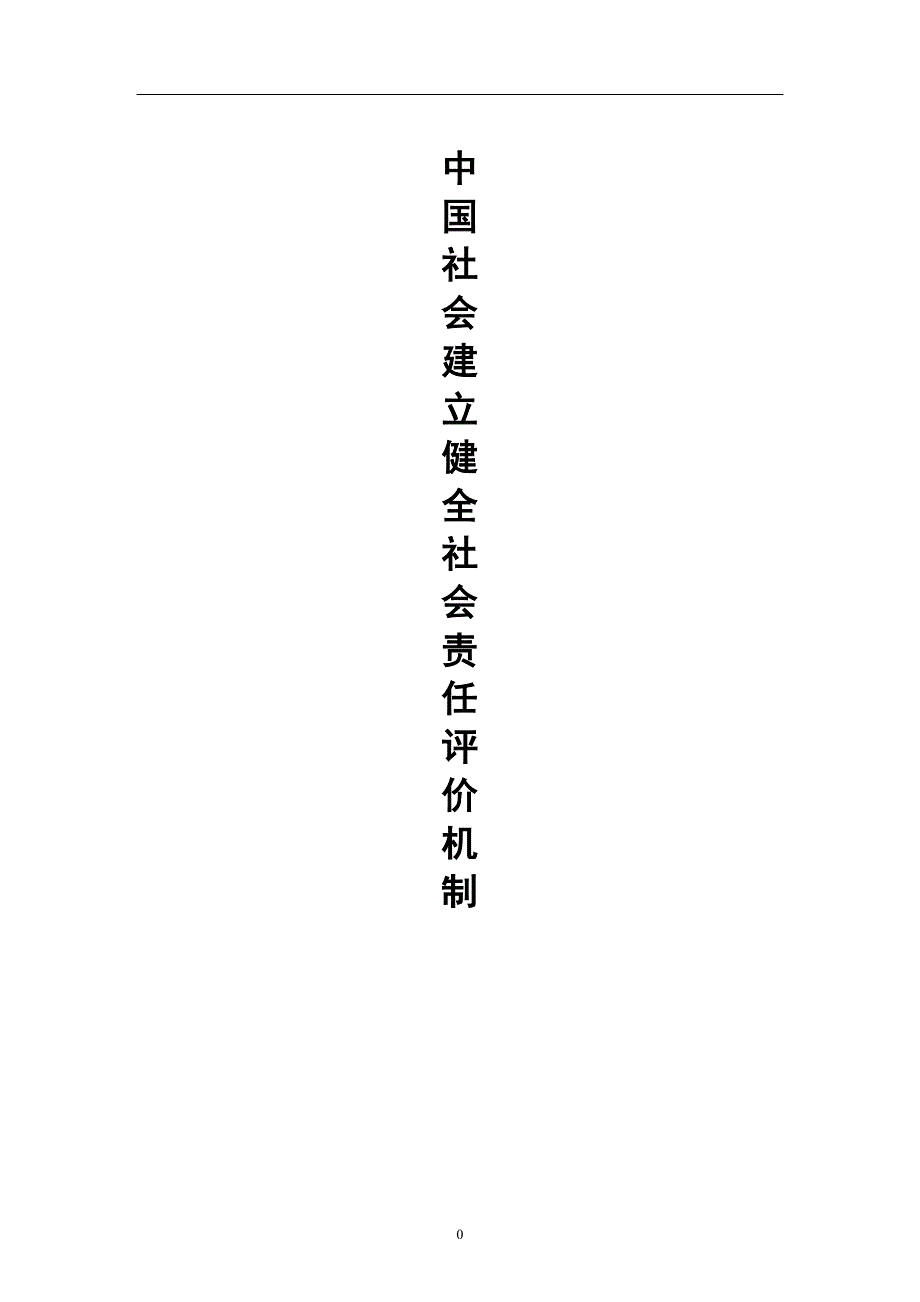 中 国 社 会 建 立 健 全 社 会 责 任 评 价 机 制_第1页