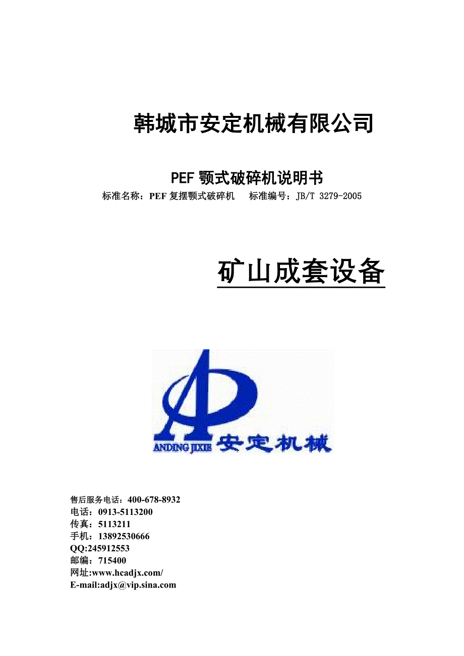 PEFX颚式破碎机说明书_第1页