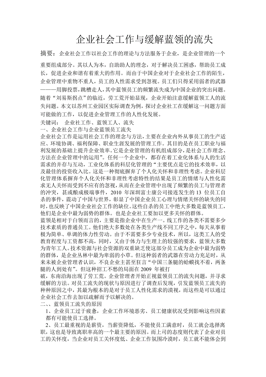 企业社会工作与缓解蓝领员工的流失_第1页