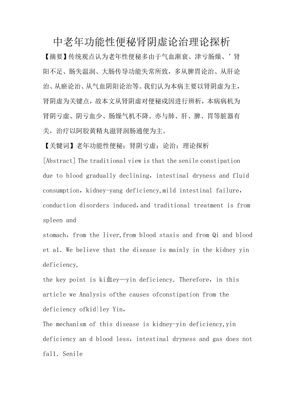 中老年功能性便秘肾阴虚论治理论探析_第1页