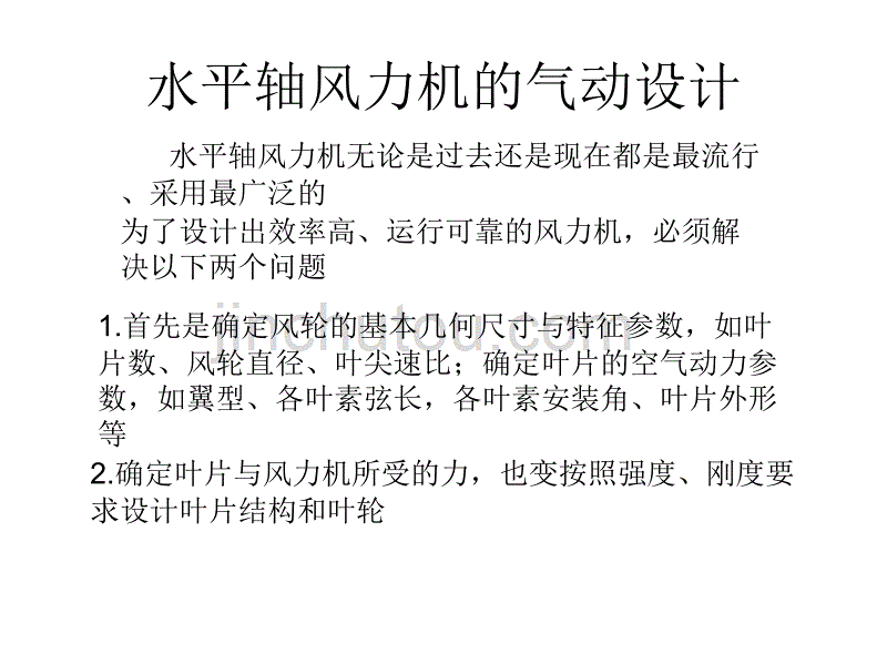 水平轴风力机的气动设计(简化法)_第1页