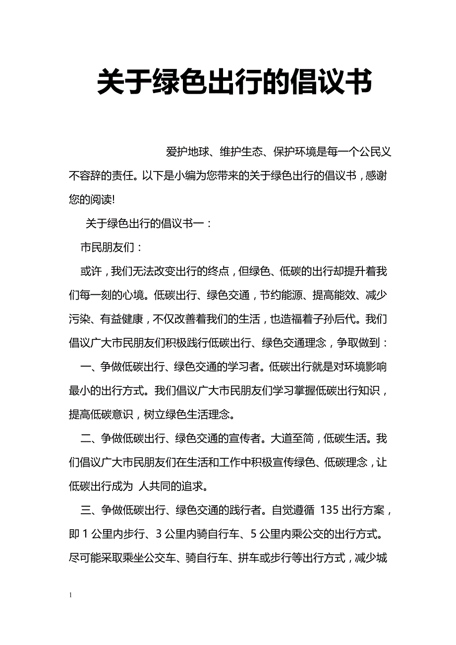 关于绿色出行的倡议书_第1页