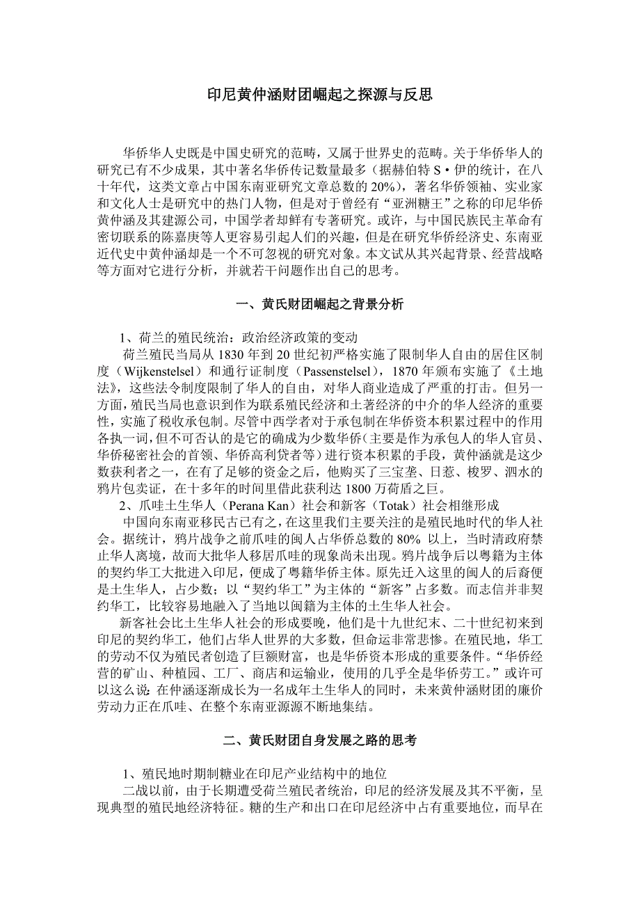 印尼黄仲涵财团崛起之探源与反思_第1页