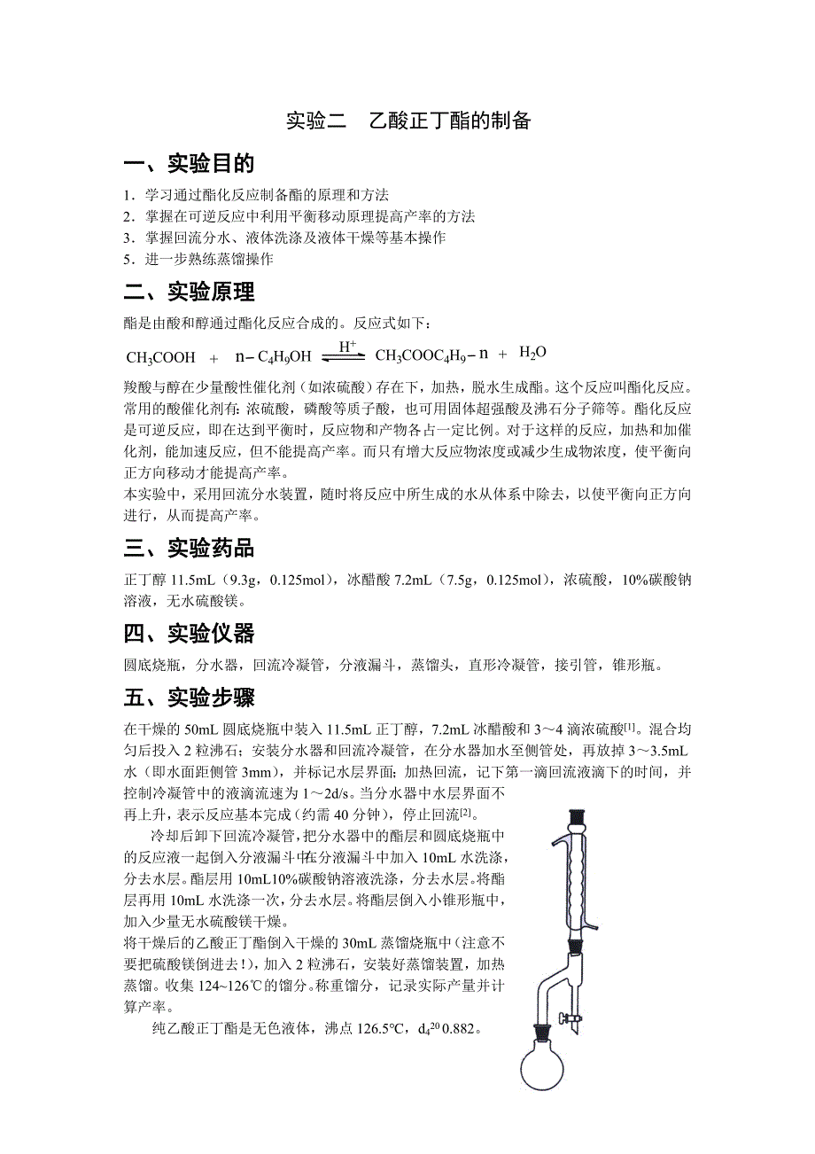 实验二  乙酸正丁酯的制备_第1页