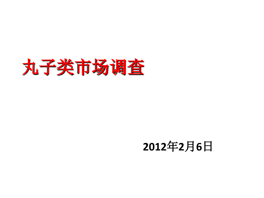 丸子类市场调查2012.2_第1页