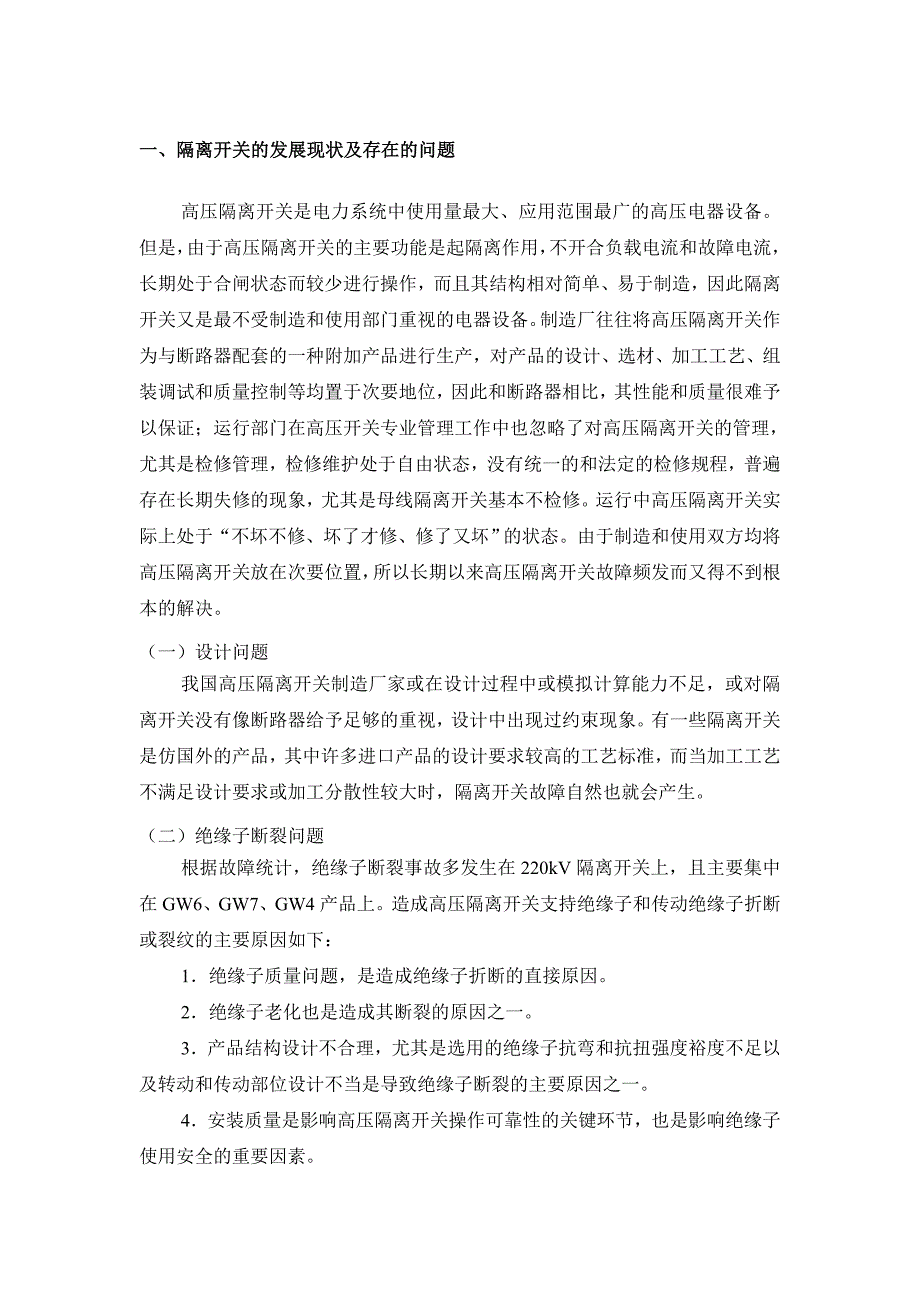 隔离开关存在的问题和案例分析_第1页