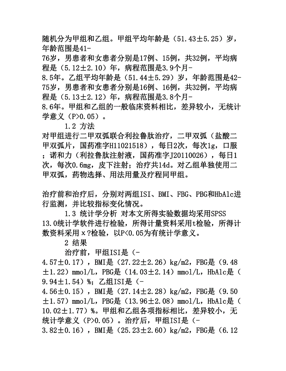 二甲双胍联合利拉鲁肽治疗2型糖尿病临床观察_第2页