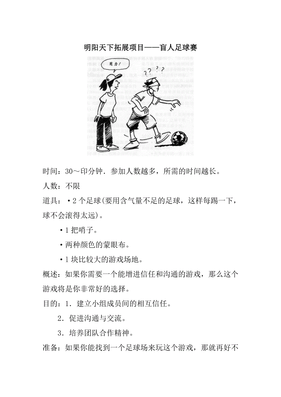 拓展项目——盲人足球赛_第1页