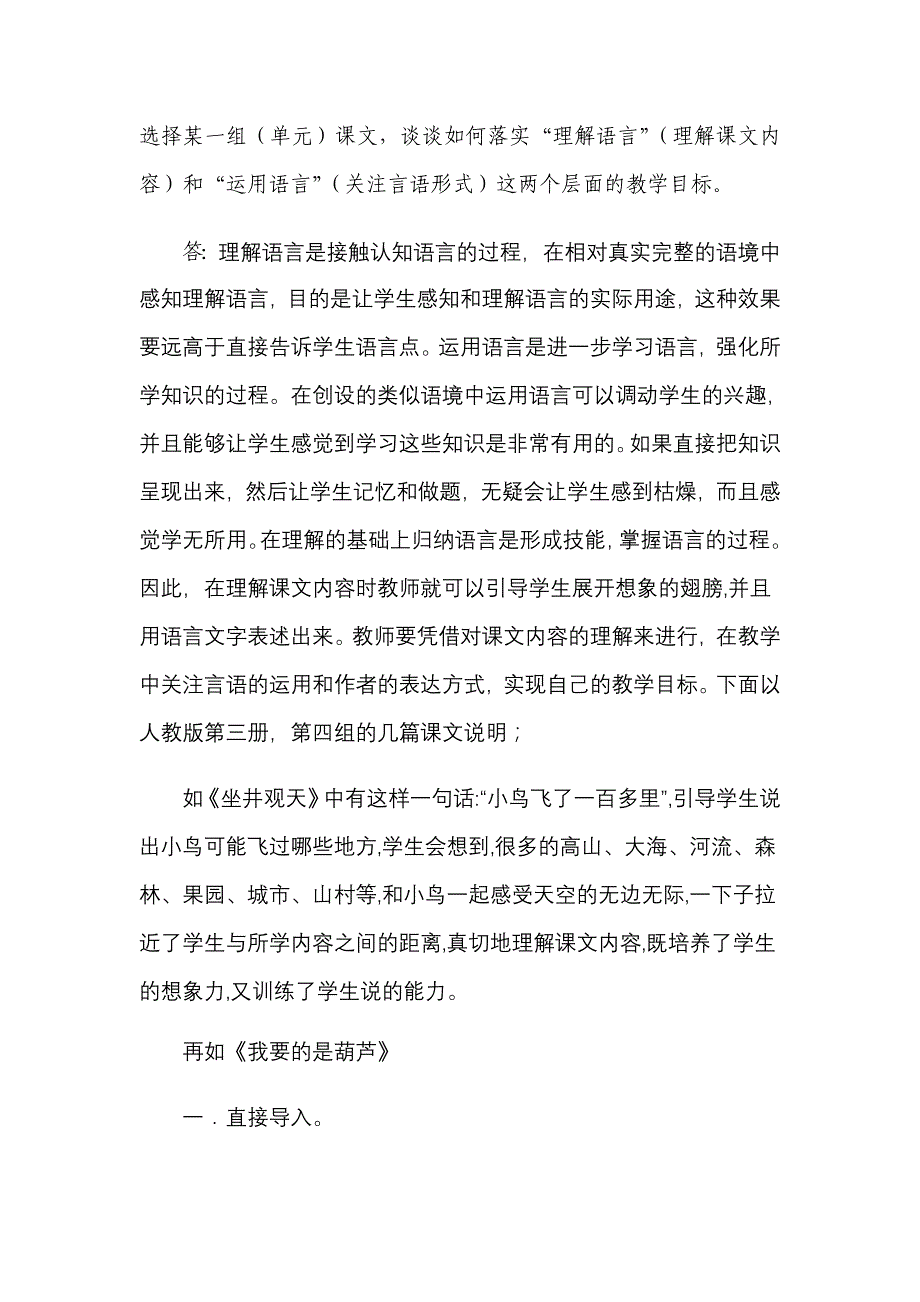 谈谈如何落实“理解语言”(理解课文内容)和“运用语言”(关注言语形式)这两个层面的教学目标。。_第1页