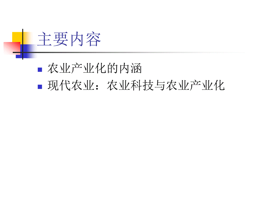 农业科技与农业产业化  _第3页