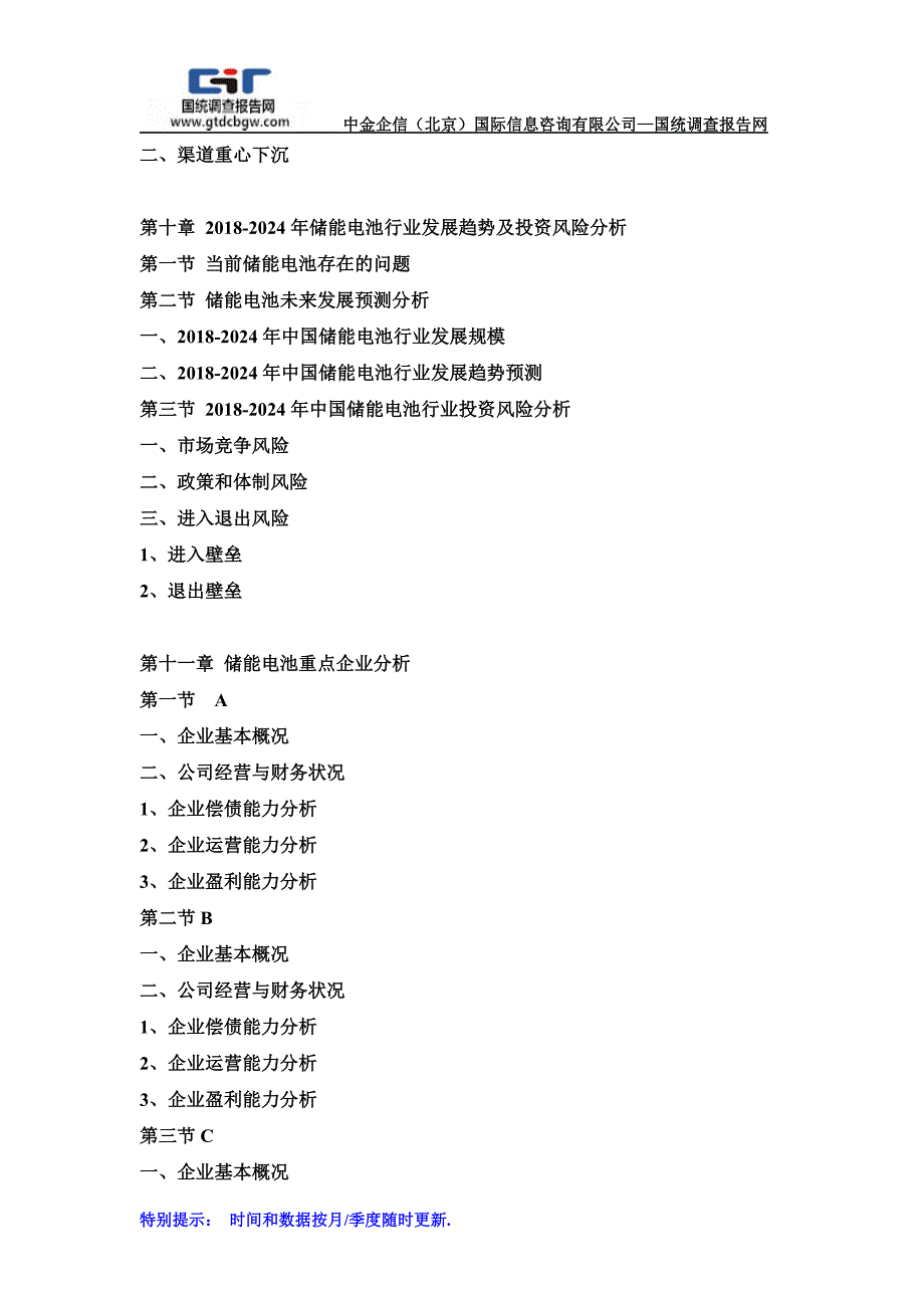 2018-2024年中国储能电池市场调研及发展趋势预测报告(目录)_第4页