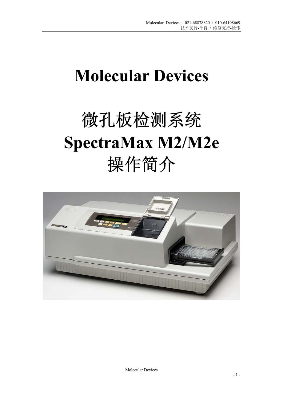 Molecular Devices SpectraMax M微孔板检测系统操作简介_第1页